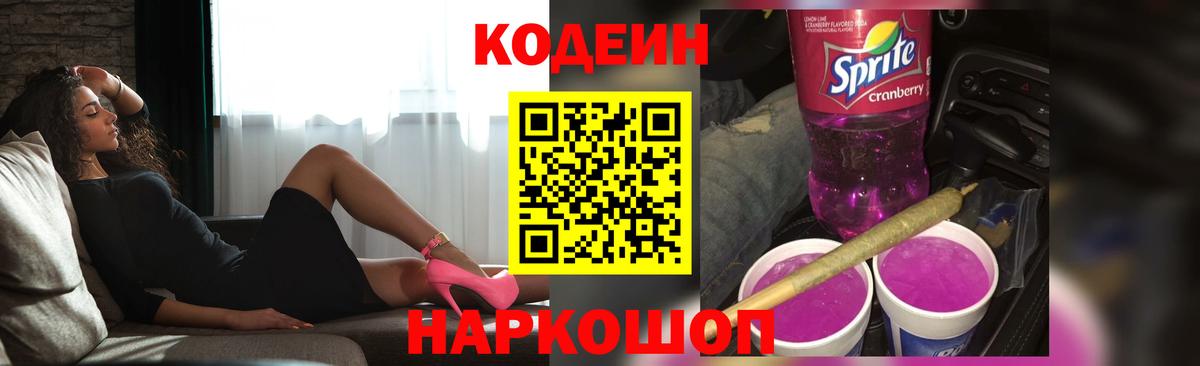 Заводоуковск  Кодеиновый сироп Lean напиток Lean (лин)  Кодеин Purple Drank  Вход с VPN 